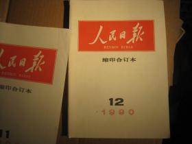 人民日报缩印合订本1990年[16开1-12册全年]