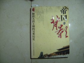 帝国的背影-解读大清王朝的另类历史【12-1906】