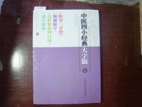 中医四小经典大字版[J16-1999]