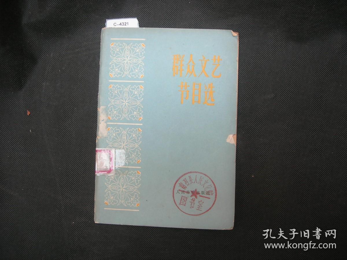 群众文艺节目选[c4321]