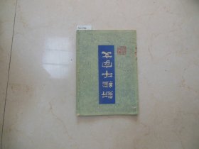 新编千字文【12-1782】