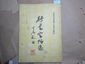 中国书画函授大学书法教材行书字帖选[J16-4665]