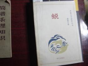 齐鲁文学新秀丛书蜕[c332]