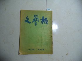 文艺报1953年第16期[W-848]