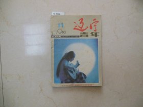 辽宁青年1989-14【12-1664】