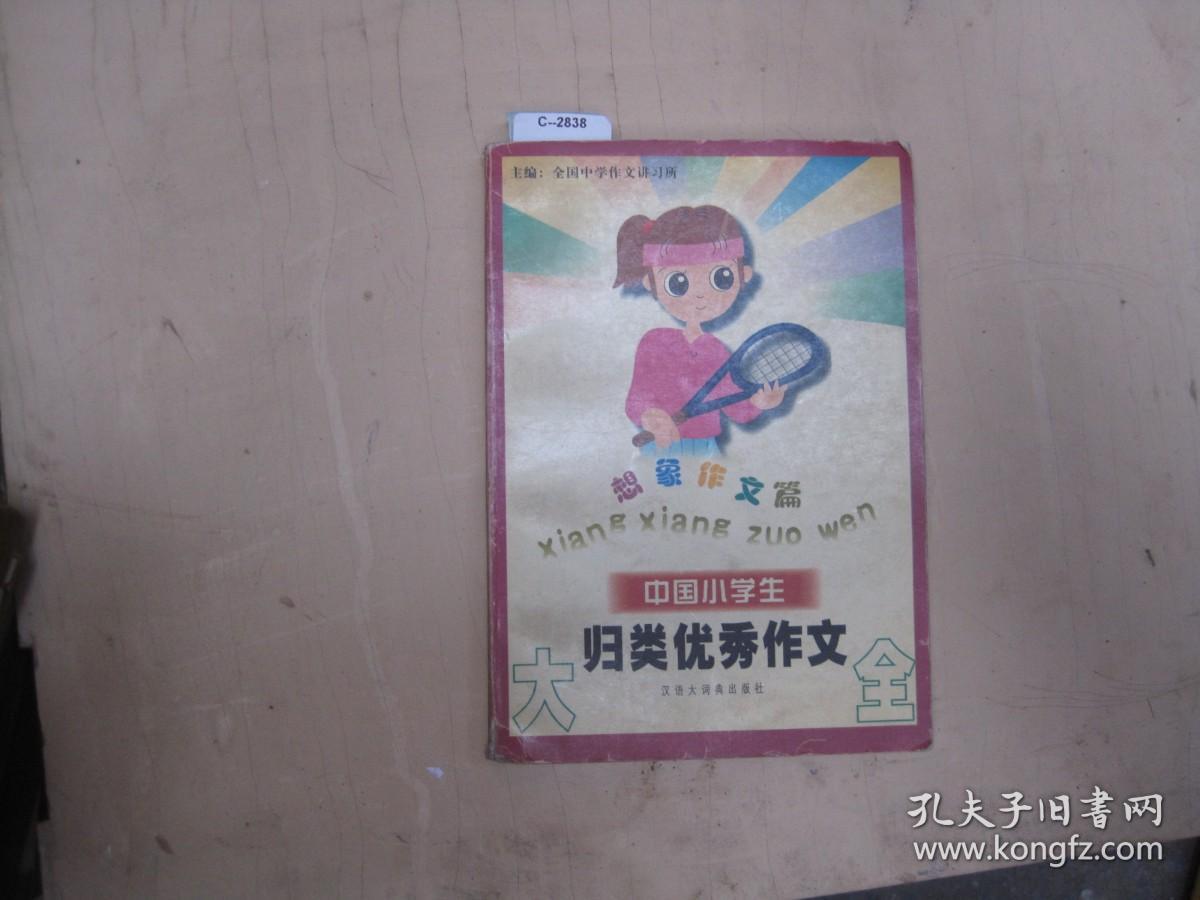 中国小学生归类优秀作文[c2838]