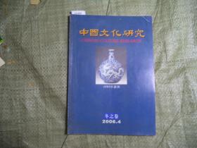 中国文化研究2006-4[J16-4522]