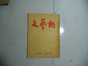 文艺报1953年第18期[W-850]