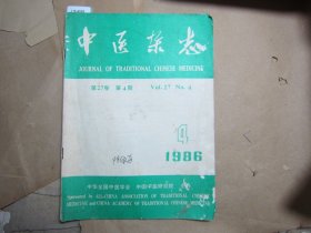 中医杂志1986-4[J16-4659]