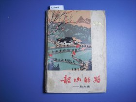 韶山的路散文集【12-1963】