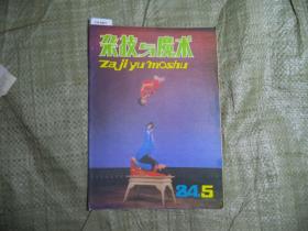 杂技与魔术1984-5[J16-4441]