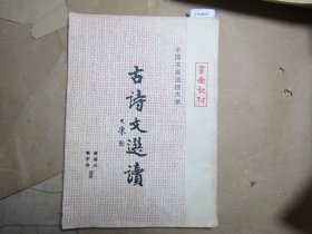 中国书画函授大学古诗文选读[J16-4637]