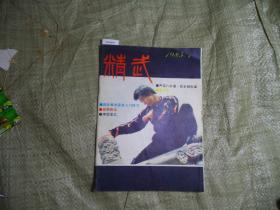 精武1988-1[J16-4376]