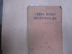 《路德维希·费尔巴哈和德国古典哲学的终结》解说[c2743]