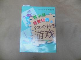 青少年最爱玩的300个科学游戏[U8893]