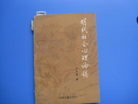 明代社会心理论稿[c5459]