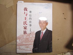 （湖北钟祥长寿镇）我与王氏家族难忘的往事[J16-4633]