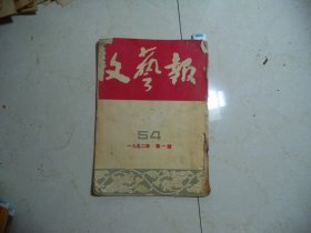 文艺报1952年第1期[W-823]