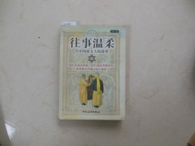 往事温柔 中国犹太人的故事【12-1857】