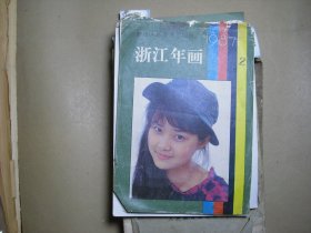 浙江年画1987年2【12-2018】