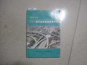 郑州大学2005届毕业生就业指导手册[c8463]