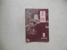 象棋1990-4【DZ401】