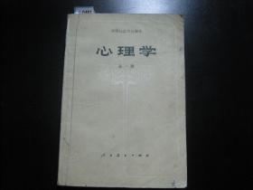 中等师范学校课本-心理学全一册[c6481]