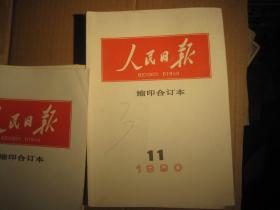 人民日报缩印合订本1990年[16开1-12册全年]