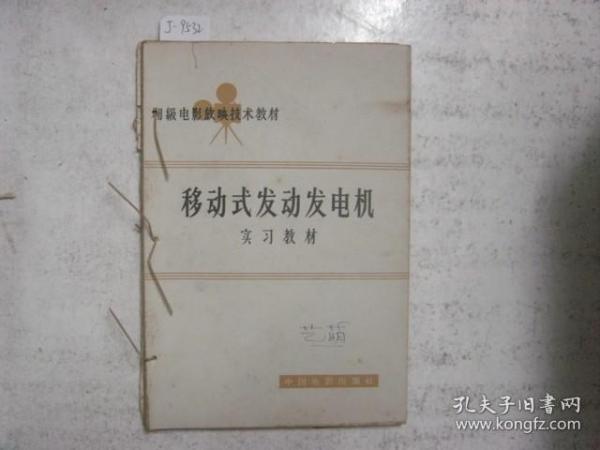 移动式发动发电机 实习教材[j9532]