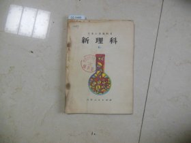 日本小学教科书新理科4下【DZ489】