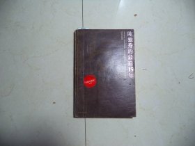 陈独秀的最后15年[W-021]