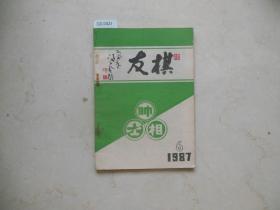 棋友1987-6【DZ421】