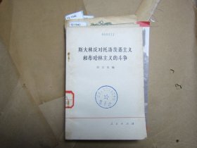 斯大林反对托洛茨基和布哈林主义的斗争【12-1943】