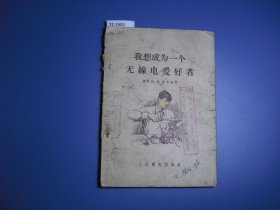 我想成为一个无线电爱好者【12-1953】