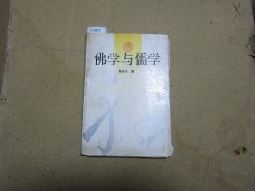 佛学与儒学{c9612}