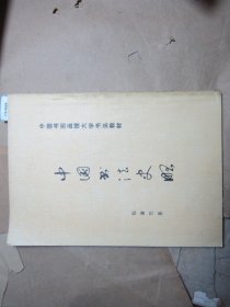 中国书画函授大学书法教材中国书法史略[J16-4669]