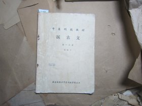 中医刊授教材医古文第一分册[J16-4594]