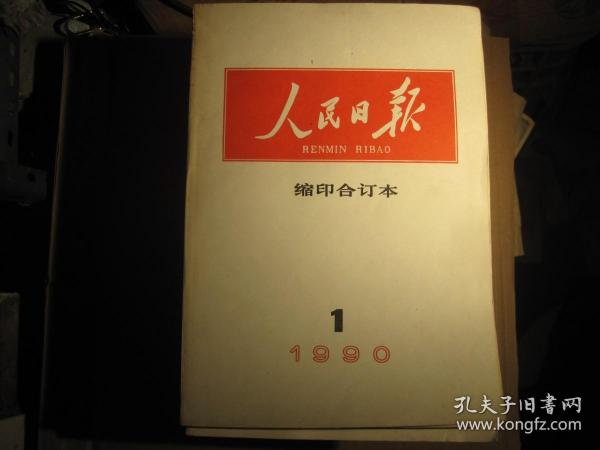 人民日报缩印合订本1990年[16开1-12册全年]