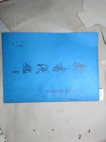 中国书画函授大学书法教材隶书浅鉴[J16-4671]