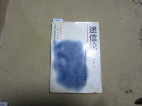 迷信论:对盲目信仰的哲学反思{c9613}