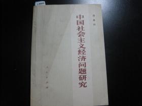 中国社会主义经济问题研究[c6693]