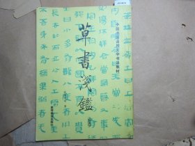 中国书画函授大学书法教材草书浅鉴[J16-4614]
