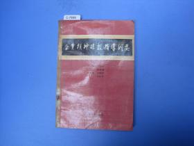 企业精神建设指导纲要[c7899]