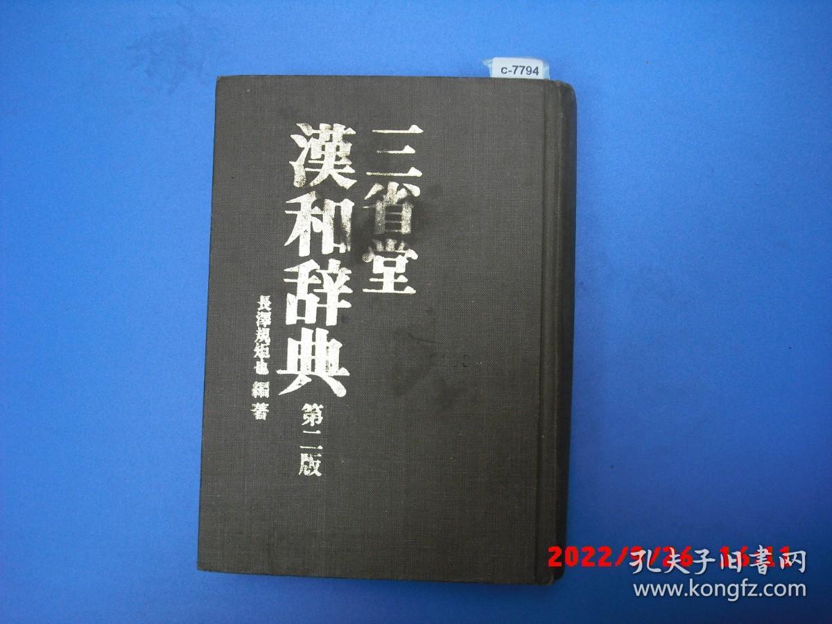 三省堂汉和辞典 第二版[c7794]