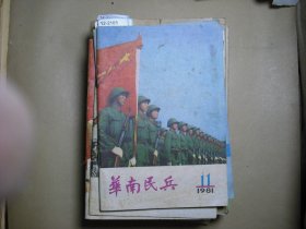 华南民兵1981-11【12-2105】