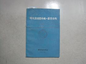 中文普通图书统一著录条例（试用本）[c8341]