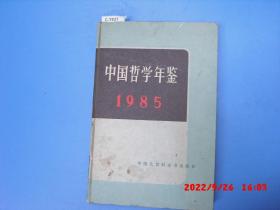 中国哲学年鉴1985[c7837]