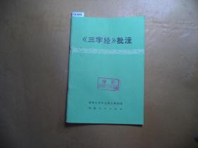 三字经批注【12-1470】