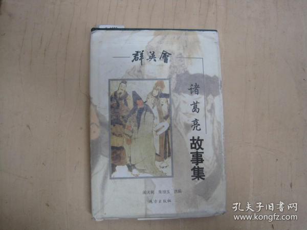 群英会-诸葛亮故事集[c1682]