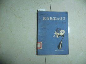 六年制小学语文优秀教案与讲评【12-1833】